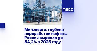 Минэнерго: глубина переработки нефти в России выросла до 84,2% в 2025 году