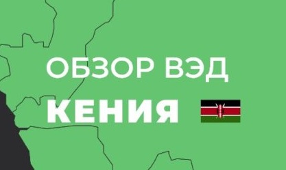 Обзор ВЭД: Кения
