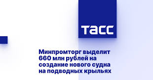Минпромторг выделит 660 млн рублей на создание нового судна на подводных крыльях