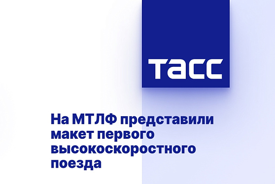 На МТЛФ представили макет первого высокоскоростного поезда