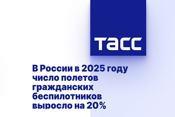 В России в 2025 году число полетов гражданских беспилотников выросло на 20%