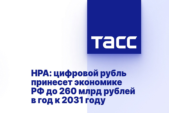 НРА: цифровой рубль принесет экономике РФ до 260 млрд рублей в год к 2031 году
