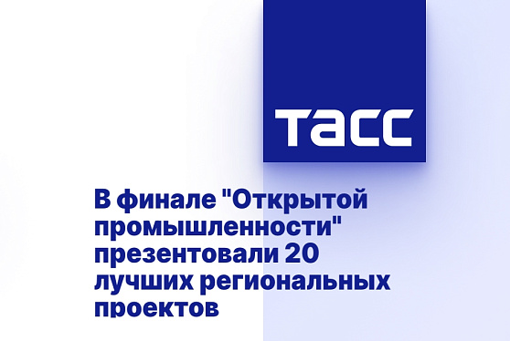 В финале "Открытой промышленности" презентовали 20 лучших региональных проектов