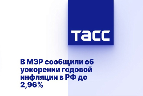 В МЭР сообщили об ускорении годовой инфляции в РФ до 2,96%