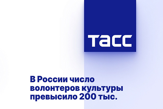 В России число волонтеров культуры превысило 200 тыс.