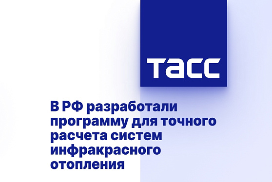 В РФ разработали программу для точного расчета систем инфракрасного отопления