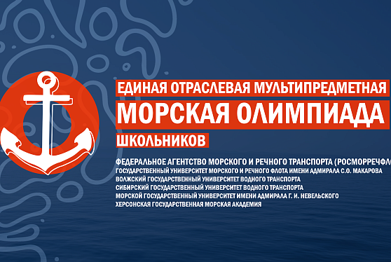 Школьники из 15 стран вышли в финал Морской олимпиады Росморречфлота