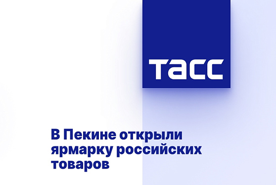 В Пекине открыли ярмарку российских товаров