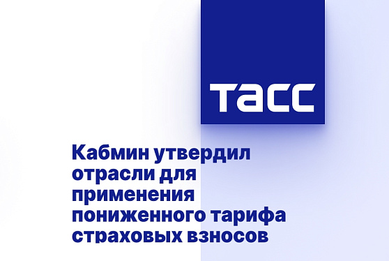 Утвержден перечень отраслей для применения единого пониженного тарифа страховых взносов