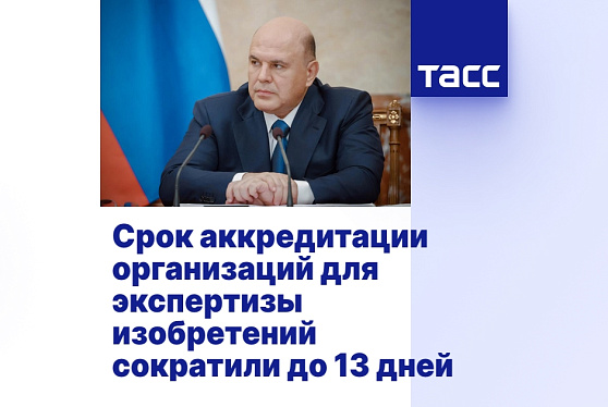 Сокращен срок аккредитации научных и образовательных организаций для экспертизы новых технических решений