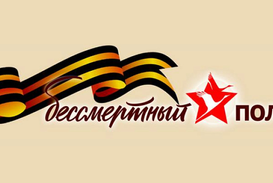 Присоединяйся к участию в Бессмертном полку онлайн