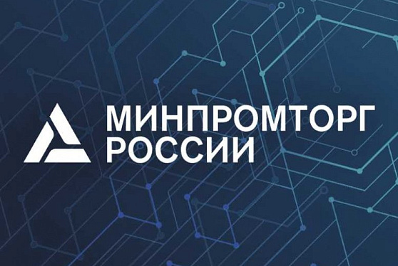 Минпромторг исключил риски дефицита оборудования для маркировки в РФ