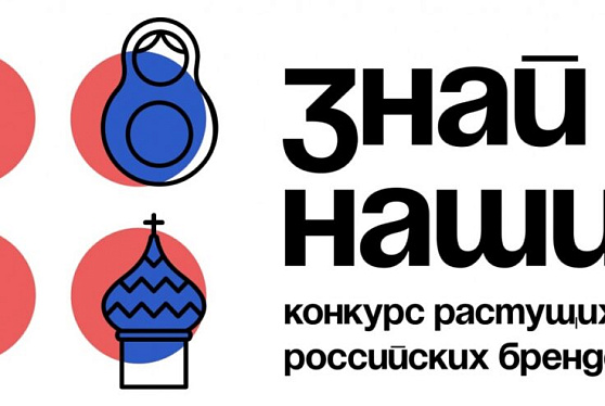 Победителями третьего сезона конкурса "Знай наших" стали 100 брендов