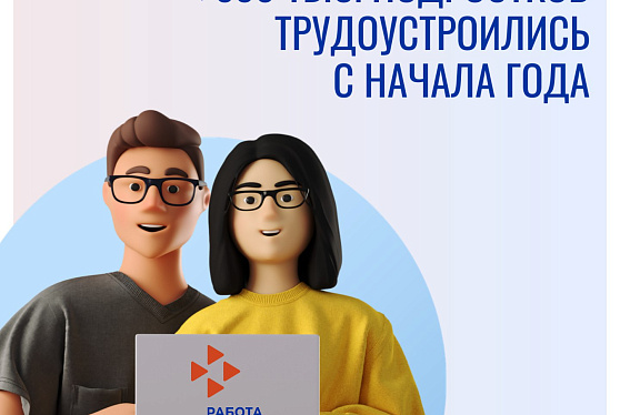 Более 550 тыс. подростков трудоустроились с помощью Кадровых центров с начала года