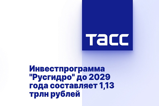 Инвестпрограмма "Русгидро" до 2029 года составляет 1,13 трлн рублей