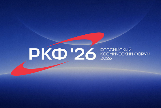 На Российском космическом форуме обсудят развитие отрасли и международное сотрудничествоРоссийского космического форума