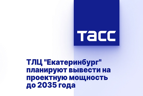 ТЛЦ "Екатеринбург" планируют вывести на проектную мощность до 2035 года