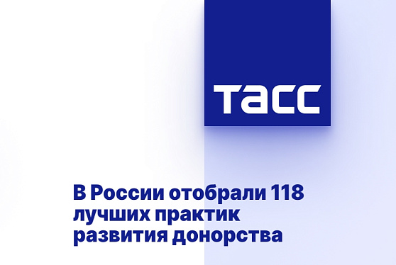 В России отобрали 118 лучших практик развития донорства