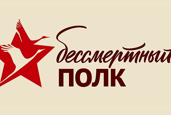 "Бессмертный полк" в 2026 году пройдет в очном и онлайн-форматах