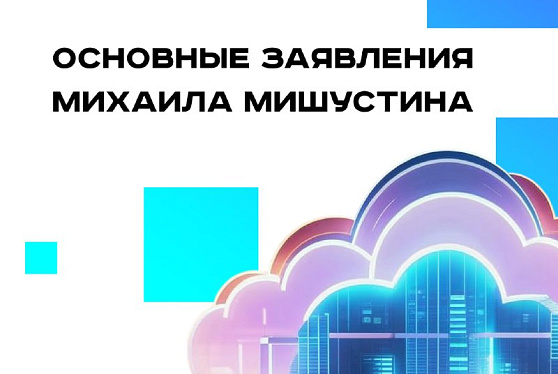 Председатель Правительства РФ Михаил Мишустин выступил на ИТ-форуме «Цифровые решения»