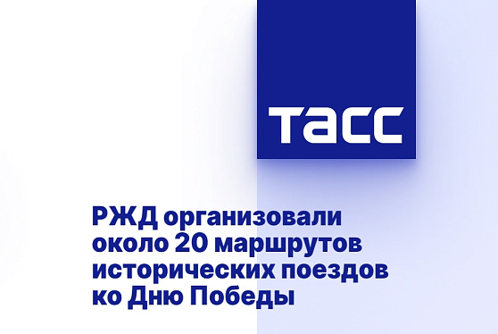 РЖД организовали около 20 маршрутов исторических поездов ко Дню Победы
