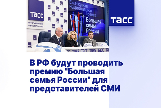 В РФ будут проводить премию "Большая семья России" для представителей СМИ