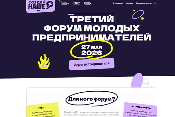 Молодые предприниматели со всей России соберутся на форуме «Создай НАШЕ»