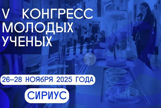 Опубликована архитектура деловой программы V Конгресса молодых ученых