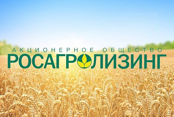 Инвестиции "Росагролизинга" в развитие агропрома России превысили 500 млрд рублей