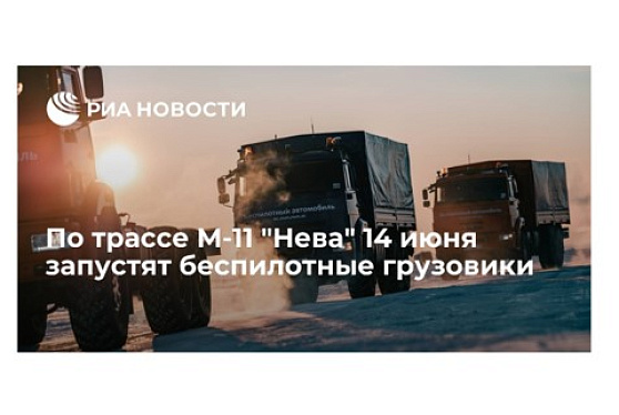 По трассе М-11 "Нева" 14 июня запустят беспилотные грузовики