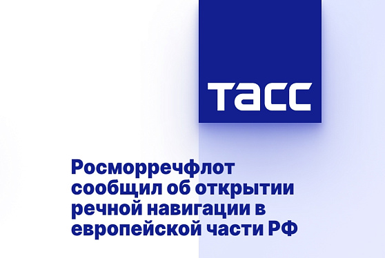 Росморречфлот сообщил об открытии речной навигации в европейской части РФ