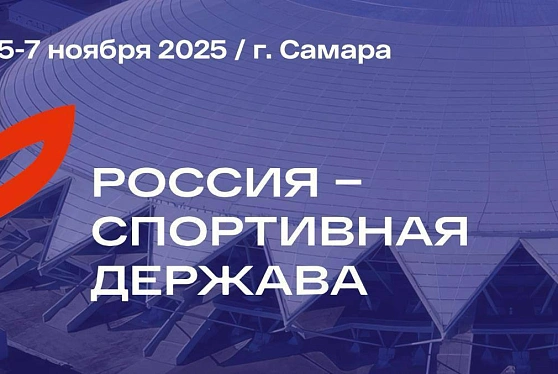 Сегодня в Самаре начал работу Международный форум «Россия – спортивная держава»