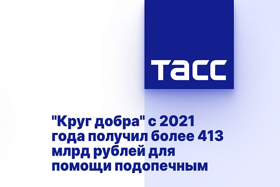 Круг добра с 2021 года получил более 413 млрд рублей для помощи подопечным