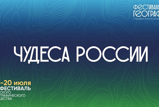 Росводресурсы примут участие в VI Фестивале Русского географического общества в парке «Зарядье»