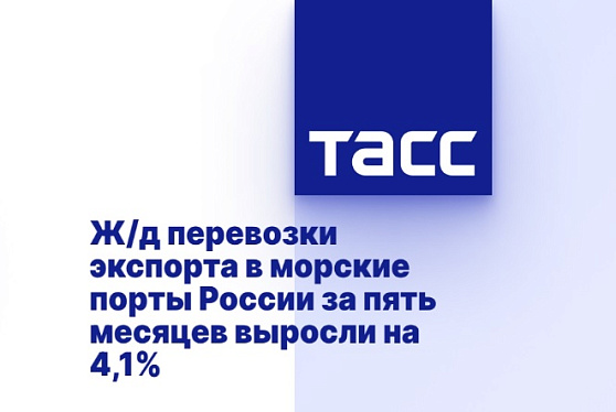 Ж/д перевозки экспорта в морские порты России за пять месяцев выросли на 4,1%
