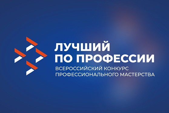 В мае пройдет 146 этапов Всероссийского конкурса «Лучший по профессии»