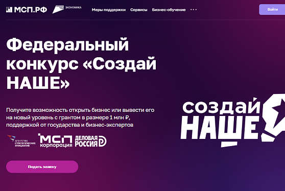 В России стартовал конкурс для молодых предпринимателей «Создай НАШЕ» с призовым фондом 100 млн рублей