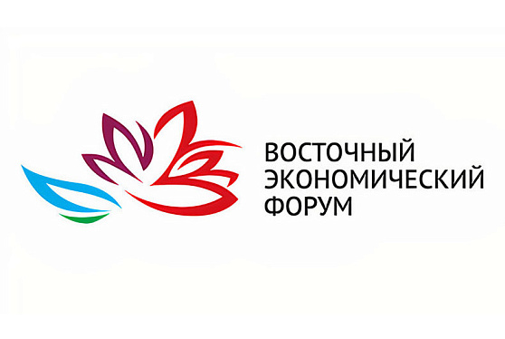Представители 40 стран подтвердили участие в Восточном экономическом форуме