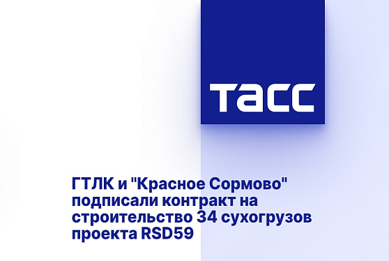 ГТЛК и "Красное Сормово" подписали контракт на строительство 34 сухогрузов проекта RSD59