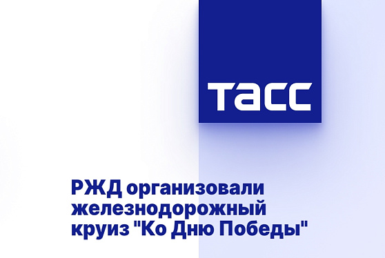 РЖД организовали железнодорожный круиз "Ко Дню Победы"