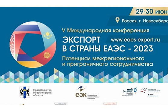 Компании из стран ЕАЭС обсудят вопросы экспорта и укрепления сотрудничества в Новосибирске