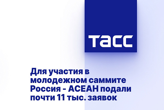 Для участия в молодежном саммите Россия - АСЕАН подали почти 11 тыс. заявок