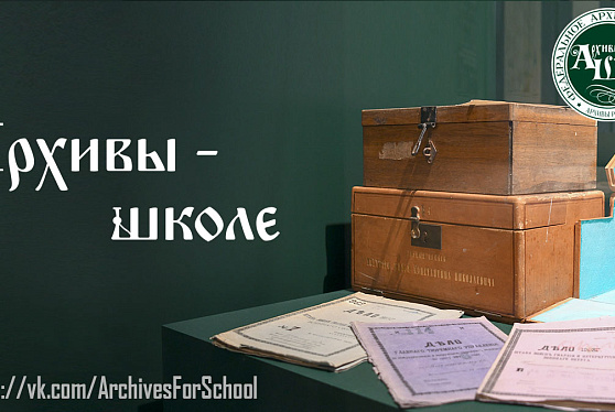 Федеральное архивное агентство представляет просветительский и образовательный проект «Архивы – школе»