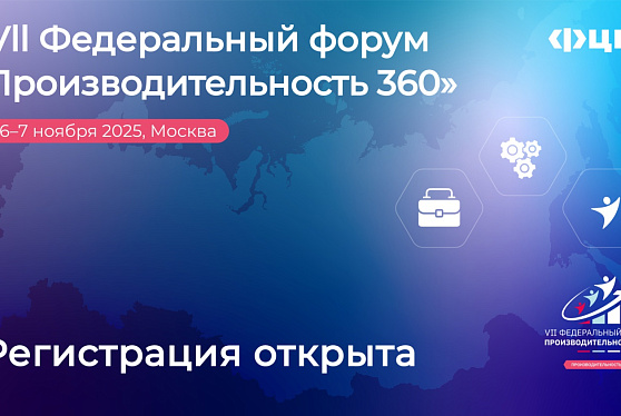 VII федеральный форум «Производительность 360» пройдет в Москве