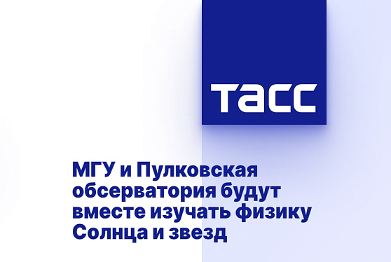 МГУ и Пулковская обсерватория будут вместе изучать физику Солнца и звезд