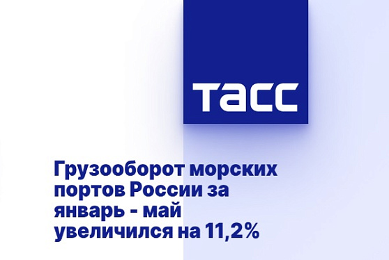 Грузооборот морских портов России за январь - май увеличился на 11,2%