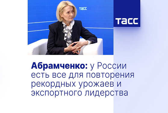 Абрамченко: у России есть все для повторения рекордных урожаев и экспортного лидерства