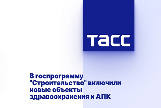 В госпрограмму "Строительство" включили новые объекты здравоохранения и АПК