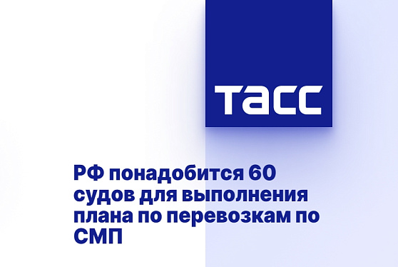 ОСК: понадобится 60 судов для выполнения плана по перевозкам по СМП