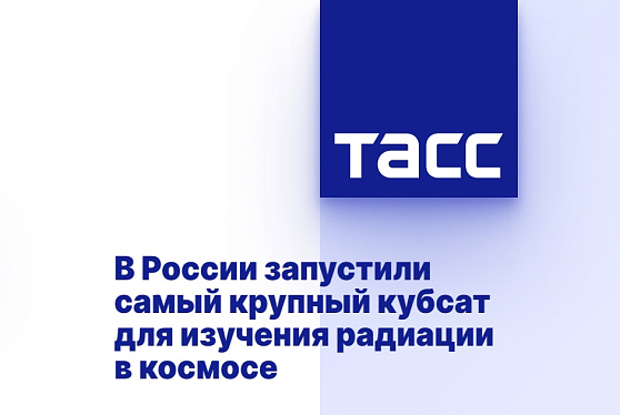 В России запустили самый крупный кубсат для изучения радиации в космосе